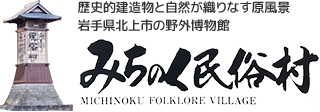 みちのく民俗村ロゴ