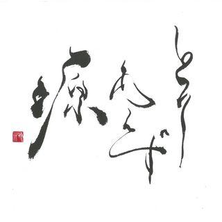 北上酒場 とりあえず源ロゴ