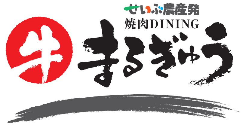 せいぶ農産発 焼肉DINING まるぎゅうロゴ